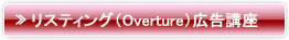 リスティング（Overture）広告講座